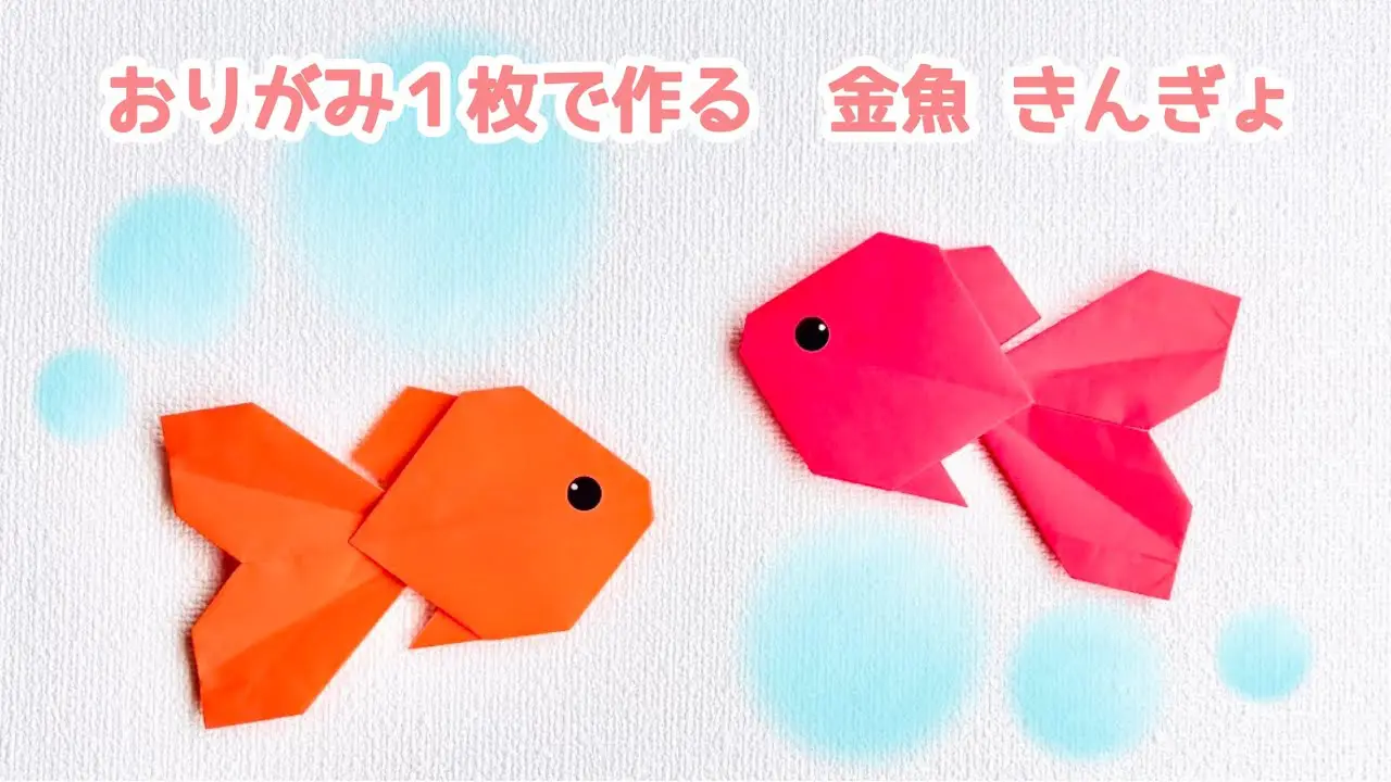 折り紙　金魚　ピアス　不切正方形一枚折り　赤2匹 折り紙1枚でできる】簡単 可愛い 金魚(きんぎょ)の折り方 ◇Origami